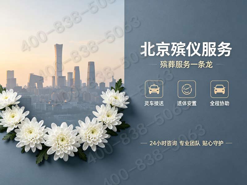 大兴全城统一白事礼仪服务收费标准 各区咨询热线整理