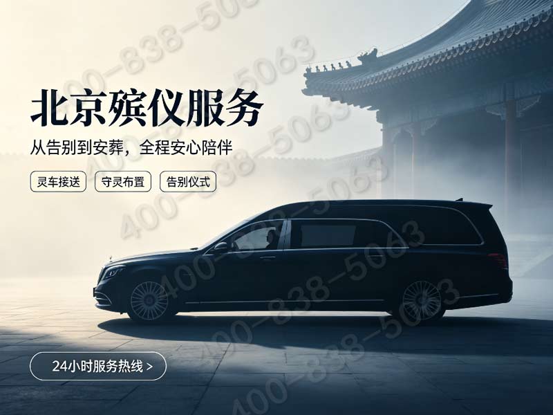 大兴城乡通用丧葬礼仪服务 统一收费标准清单全面解析与查询指南